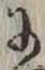 文字 に