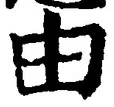글자 由