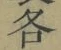 글자 各