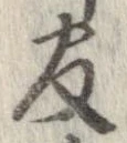 官，已得其位