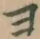 文字ヨ