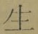 字生