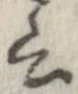 位置 確認된 云
