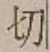 𡨸切