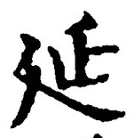 글자 延