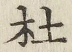 字杜