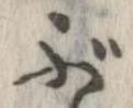 㐌定位ぶ