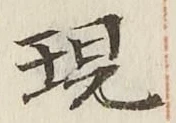 Chữ 現