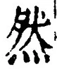 「然」字
