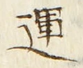 글자 運