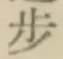 Character 歩