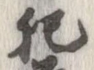 已定位肥