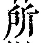 字所