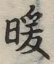 Đã định vị 暖