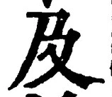 𡨸及