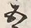 文字五