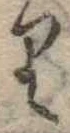𛃶の位置