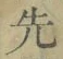 글자 先