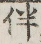 伴の位置