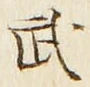 글자 武