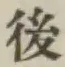 글자 後
