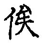 𡨸俟