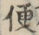 文字便