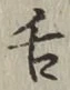字舌