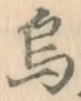 字烏