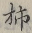 字柿