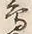 글자 鳥