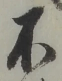 글자 不