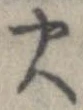 位置 確認된 火