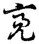 Đã định vị 亮