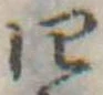 位置 確認된 四