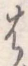 位置定マレル𛂦