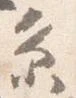 㐌定位糸