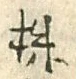 文字株