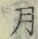 글자 月