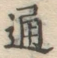 글자 通