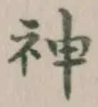 글자 神