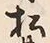 글자 松
