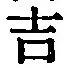 글자 吉