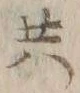 글자 共