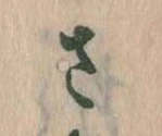 已定位𛀿