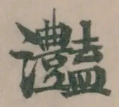 灩の位置