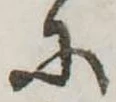 𛂋の位置