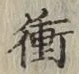 文字衝