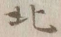 글자 北