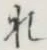 글자 れ